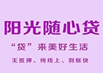 陽(yáng)光隨心貸